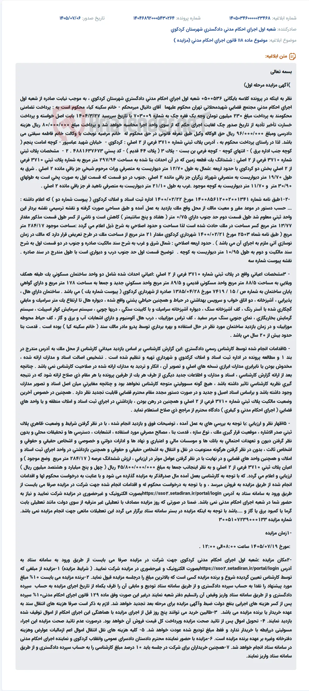 آگهی مزایده مرحله اول برای فروش ملک واقع در کردکوی - خیابان شهید عباسپور - کوچه امامت پنجم - پلاک 3.