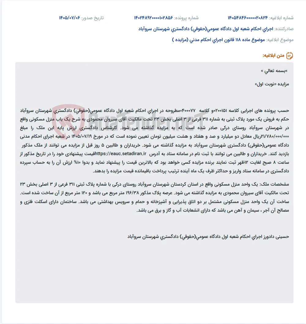 مزایده یک باب منزل مسکونی در روستای درکی سروآباد به پلاک ثبتی 311 فرعی از 3 اصلی.