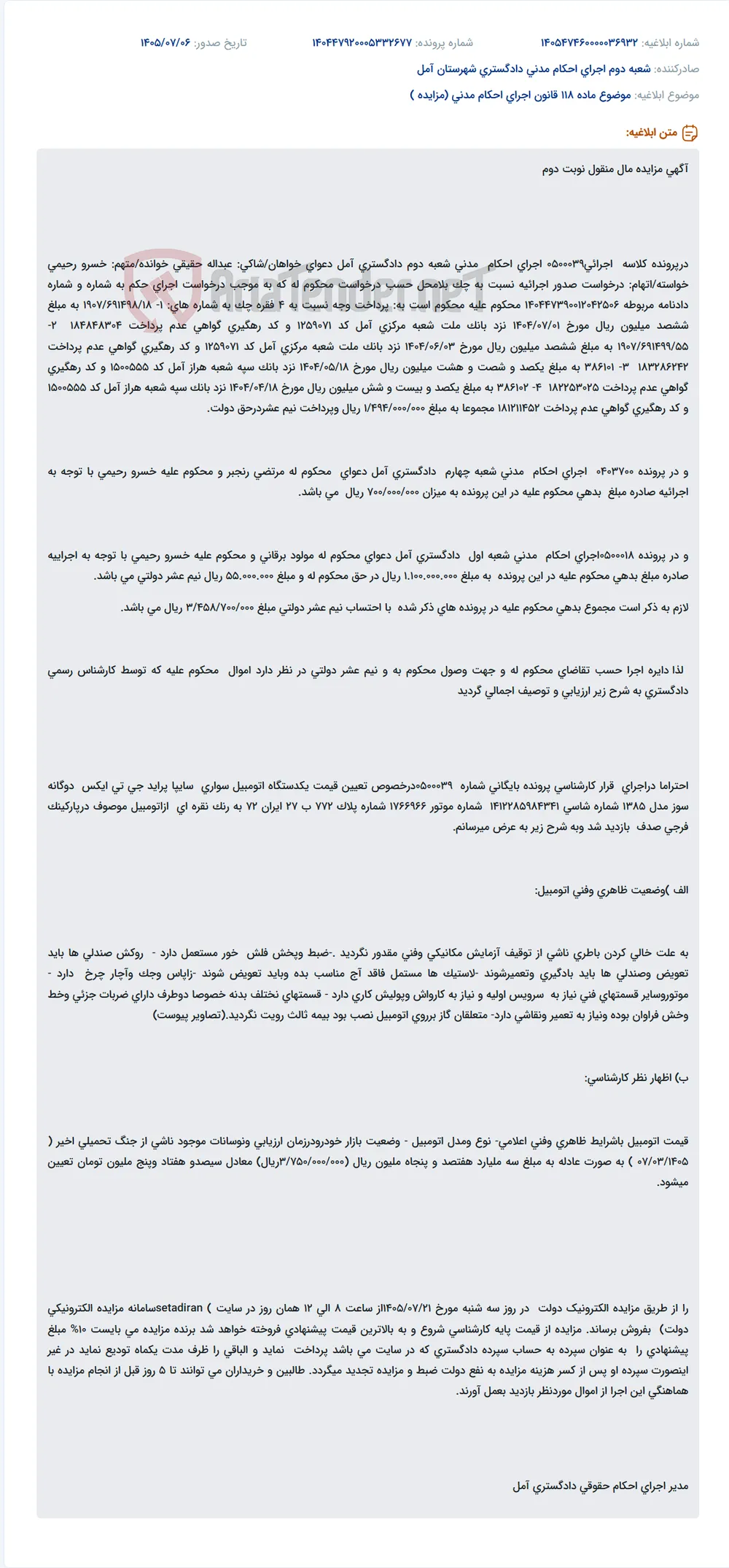 مزایده مال منقول (خودرو) در اجرای احکام مدنی شعبه دوم دادگستری آمل به دلیل چک بلامحل.
