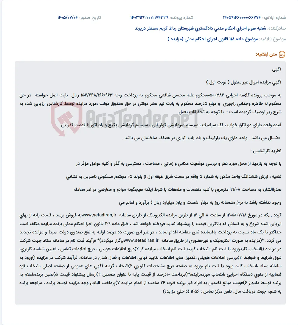 مزایده الکترونیک واحد مسکونی، پارکینگ و انباری در مجتمع ناصرین.