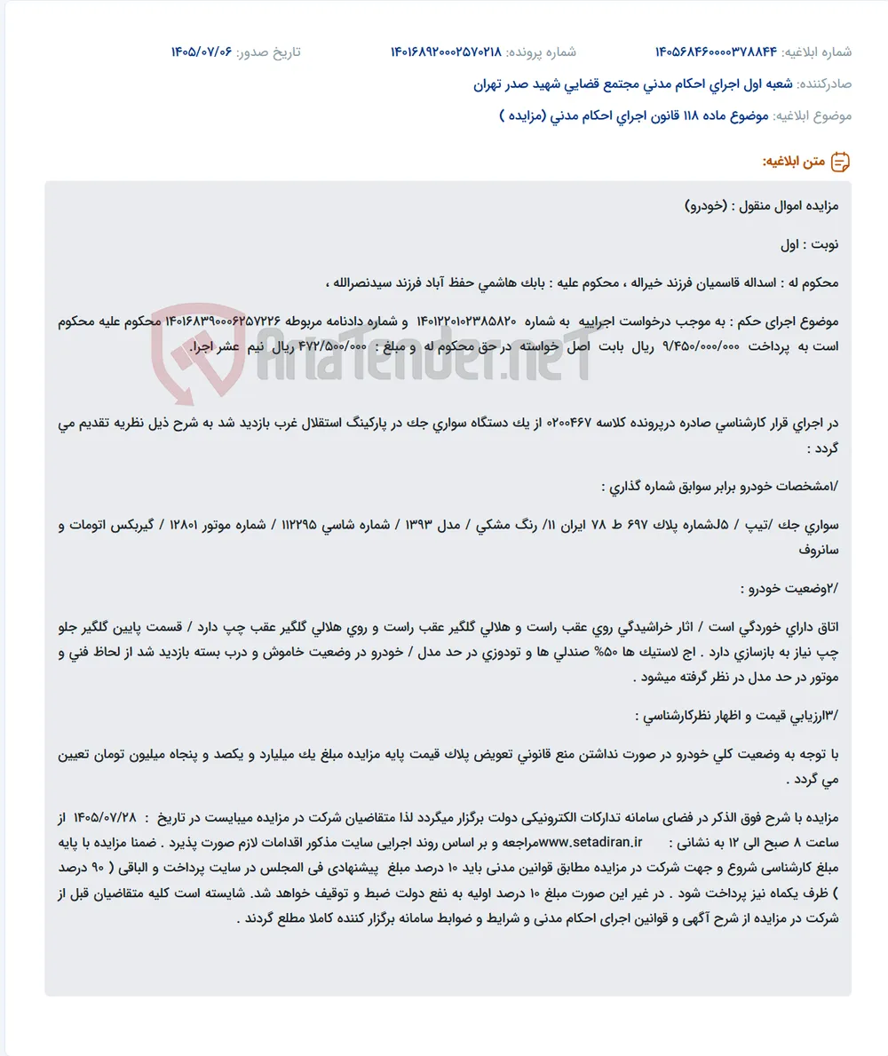 مزایده یک دستگاه خودرو سواری جک مدل ۱۳93 رنگ مشکی در سامانه ستاد ایران.