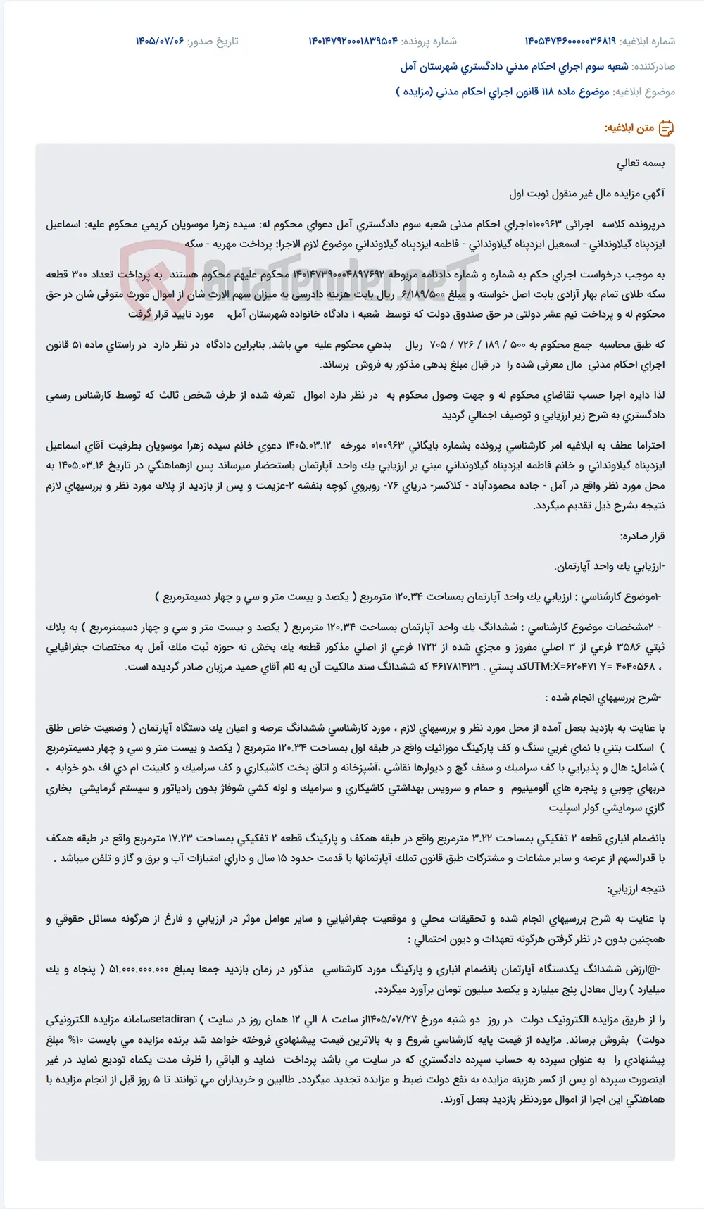 مزایده مال غیر منقول (آپارتمان) در اجرای احکام مدنی شعبه سوم دادگستری آمل.