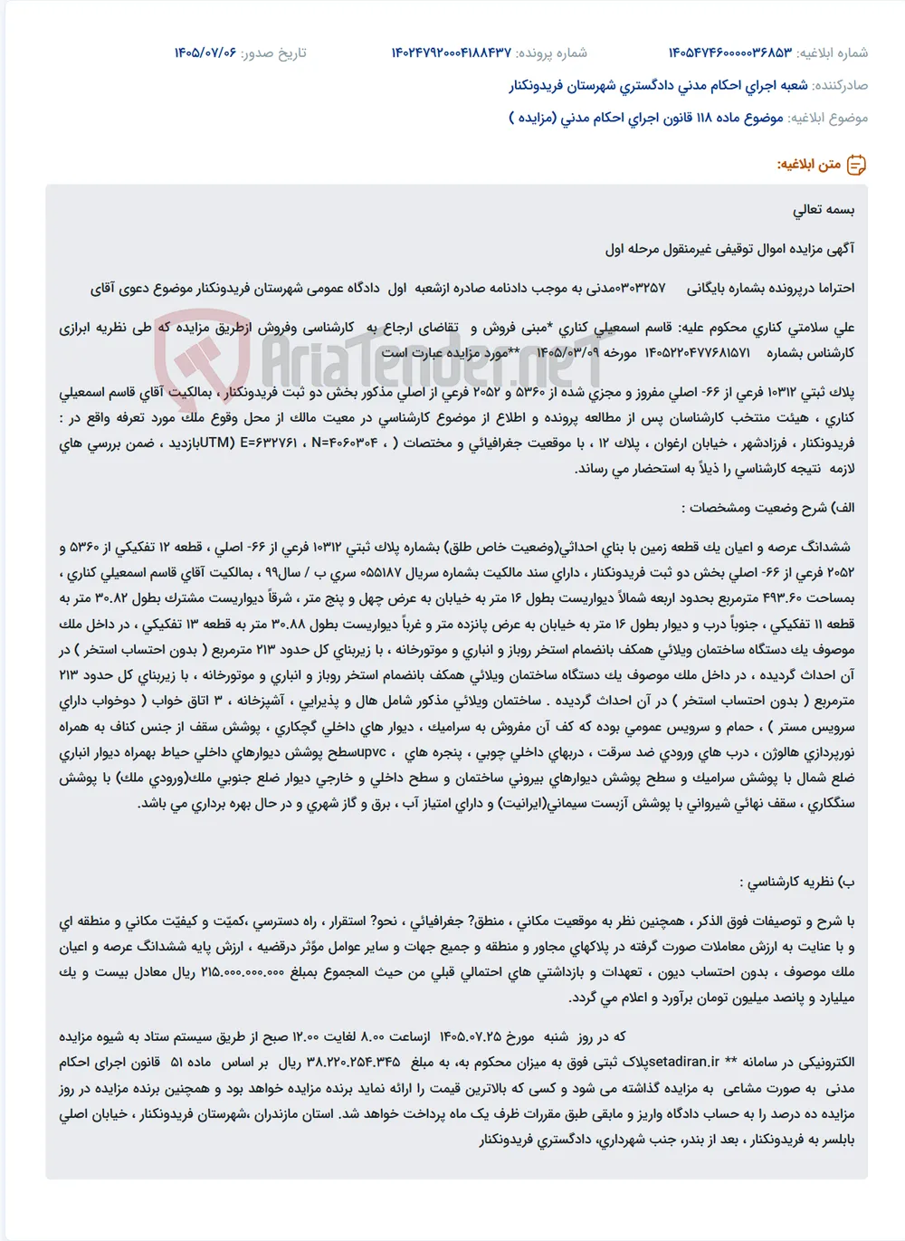 مزایده اموال توقیفی غیرمنقول (پلاک ثبتی ۱۰۳۱۲) متعلق به آقای قاسم اسمعیلی کناری.
