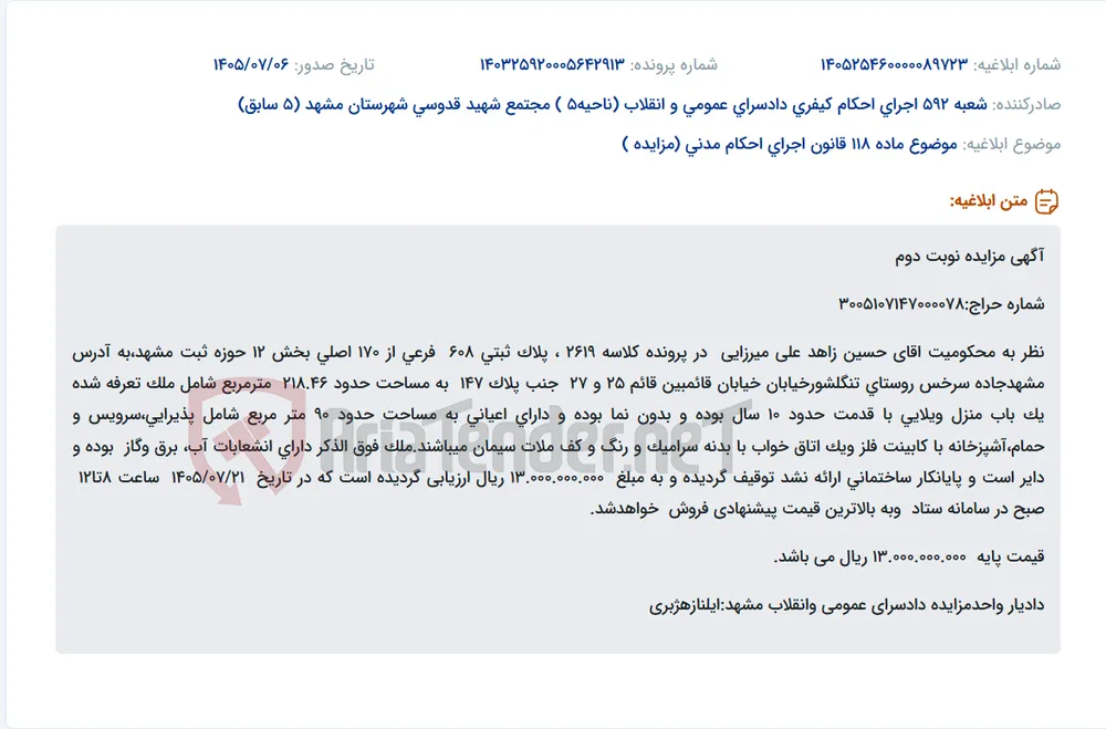 مزایده نوبت دوم منزل ویلایی در مشهد به مساحت 218.46 مترمربع و ارزش 13 میلیارد ریال.