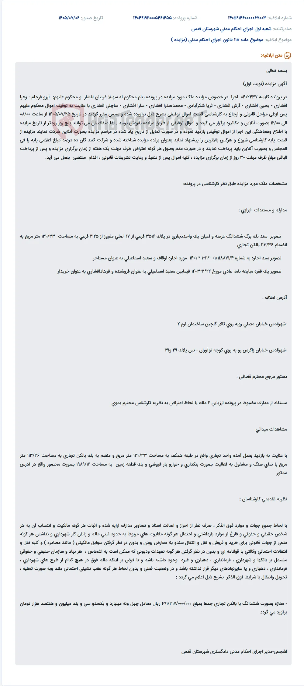 آگهی مزایده آنلاین یک واحد تجاری در شهرقدس.