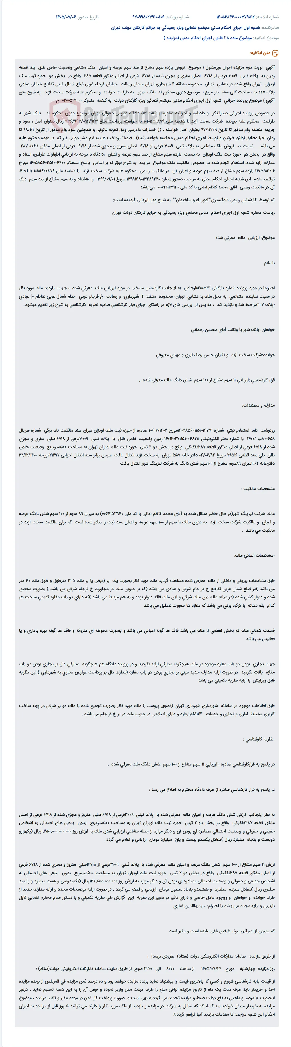 مزایده نوبت دوم یازده سهم مشاع از عرصه و اعیان ملک مسکونی در تهران.