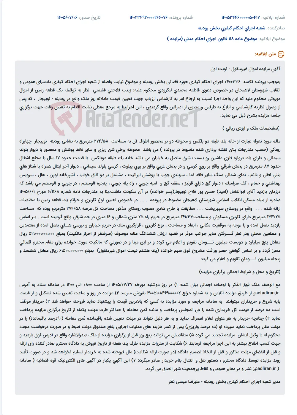 مزایده اموال غیرمنقول (زمین و بنای مسکونی) واقع در رودبنه - نوبیجار.