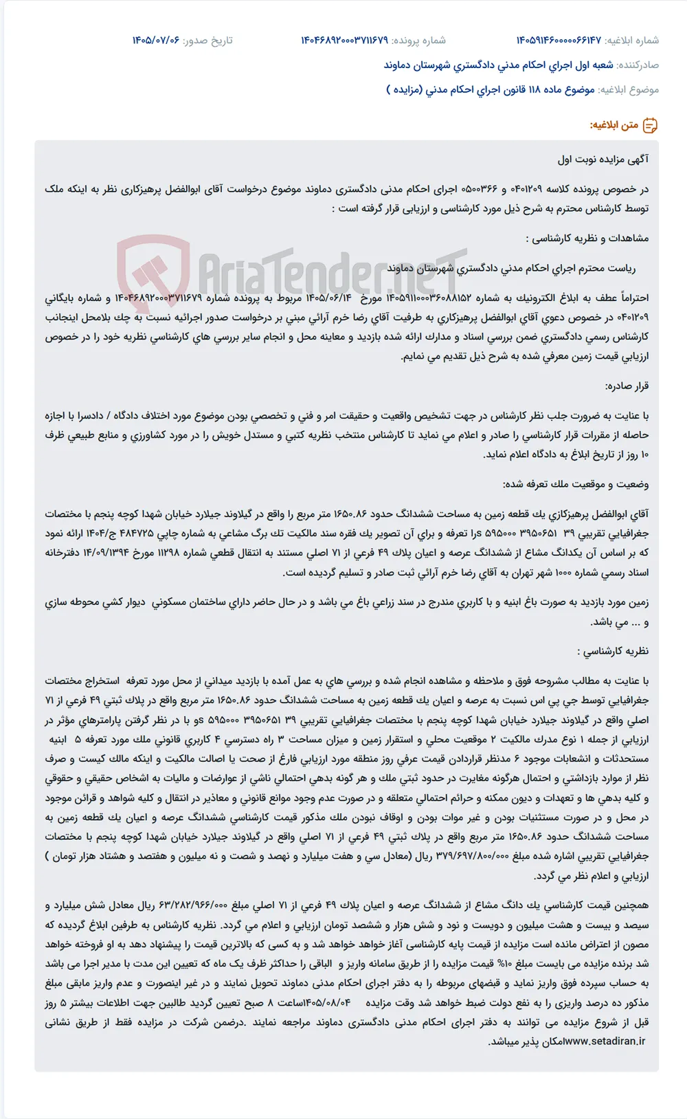 مزایده نوبت اول در خصوص پرونده اجرای احکام مدنی دادگستری دماوند برای ملک واقع در گیلاوند جیلارد.