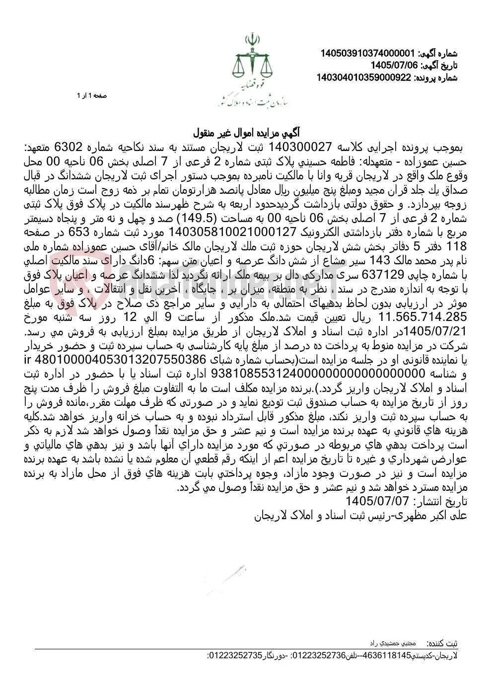 مزایده ملک غیرمنقول پلاک ثبتی ۲ فرعی از ۷ اصلی واقع در قریه وانا، لاریجان بابت اجرای مهریه