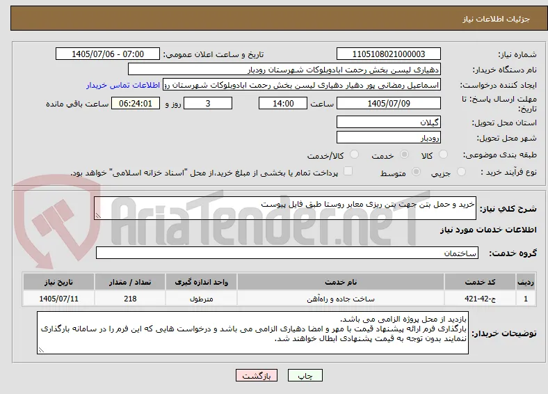 خرید و حمل بتن جهت بتن ریزی معابر روستا طبق فایل پیوست