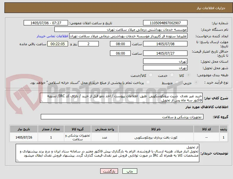 خرید غیر نقدی  شیت برونکوسکوپی  طبق  اطلاعات پیوست / اخذ دمو قبل از خرید / دارای کد IRC/ تسویه فاکتور سه ماه پس از تحویل
