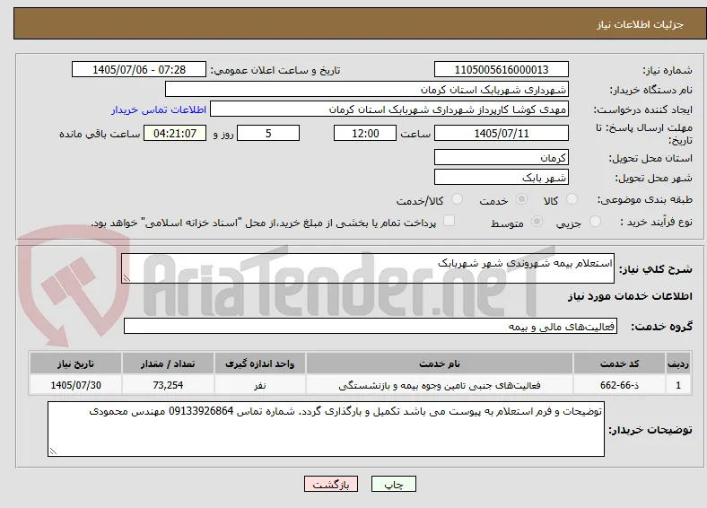 استعلام بیمه شهروندی شهر شهربابک