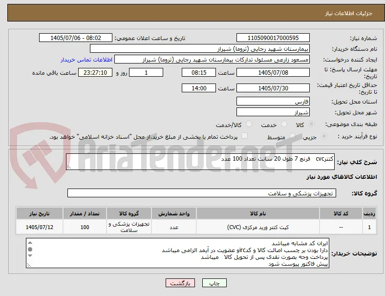 کتترcvc   فرنچ 7 طول 20 سانت تعداد 100 عدد 