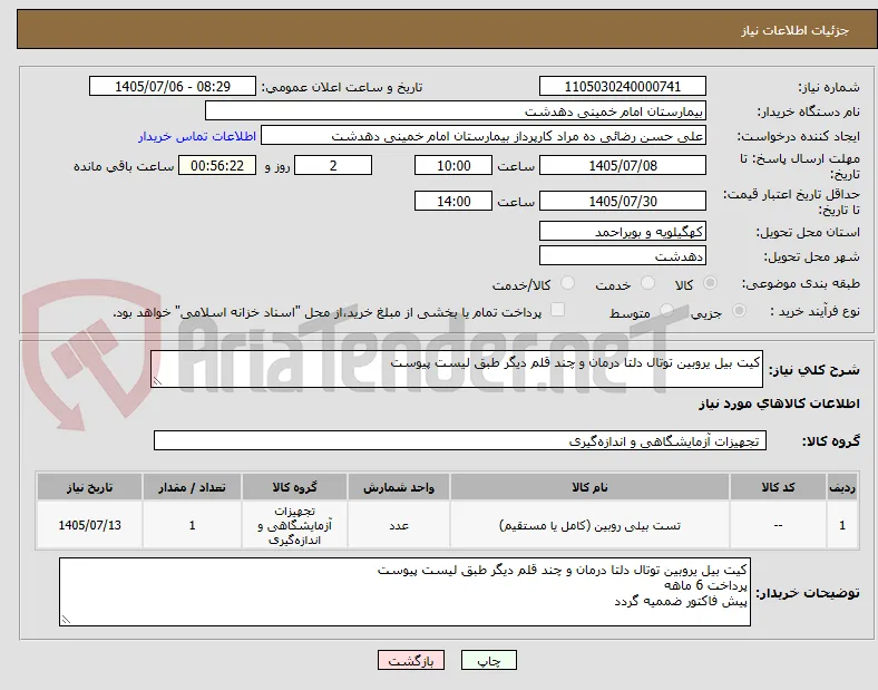 کیت بیل یروبین توتال دلتا درمان و چند قلم دیگر طبق لیست پیوست
