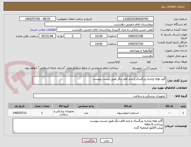 گاید لوله تراشه بزرگسال و چند قلم دیگر طبق لیست پیوست