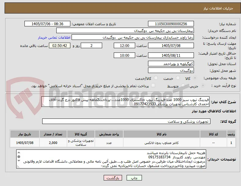 فیدینگ تیوب سبز 1000 عدد-فیدینگ تیوپ خاکستری 1000عدد...-پرداخت2ماهه-پیش فاکتور درج گردد-آقای احمدی کارشناس تجهیزات پزشکی09177423533