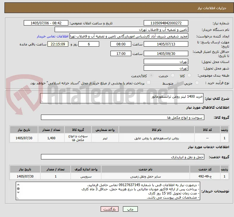 خرید 1400 لیتر روغن ترانسفورماتور
