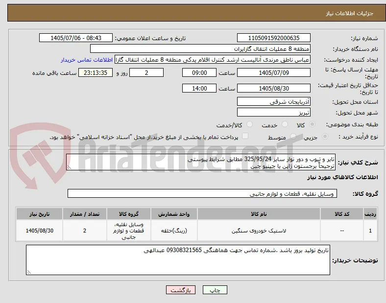 تایر و تیوب و دور نوار سایز 325/95/24 مطابق شرایط پیوستی
ترجیحاً برجستون ژاپن یا جینیو چین