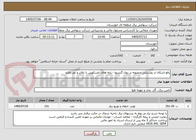 رفع اشکال از روشنایی منصوبه بر روی گنتریها - پایه های تلسکوپی با بالابر و نفر بالارو 