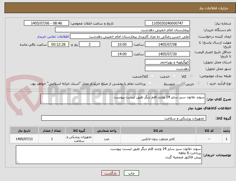 سوند نلاتون سبز سایز 14 وچند قلم دیگر طبق لیست پیوست