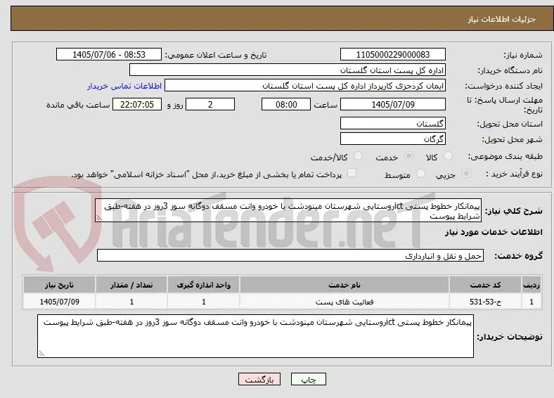 پیمانکار خطوط پستی ictروستایی شهرستان مینودشت با خودرو وانت مسقف دوگانه سوز 3روز در هفته-طبق شرایط پیوست