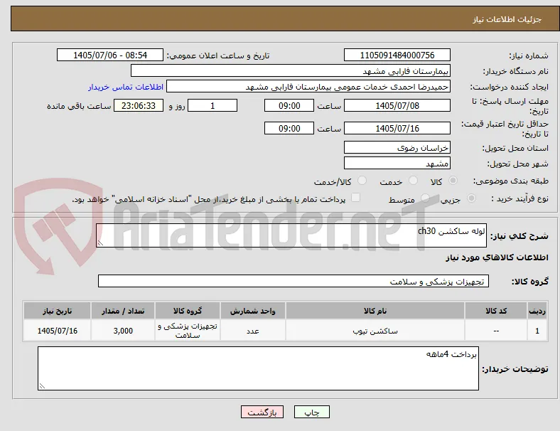 لوله ساکشن ch30
