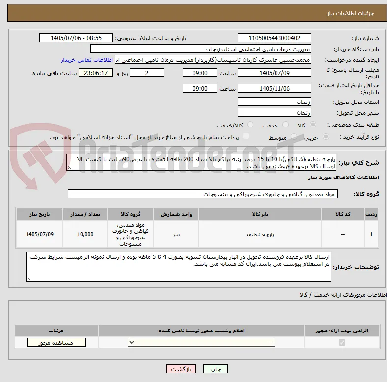 پارچه تنظیف(شالکی)با 10 تا 15 درصد پنبه تراکم بالا تعداد 200 طاقه 50متری با عرض90سانت با کیفیت بالا ارسال کالا برعهده فروشندمی باشد.