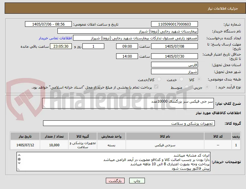 سر جی فیکس سر بزرگسال 10000عدد 