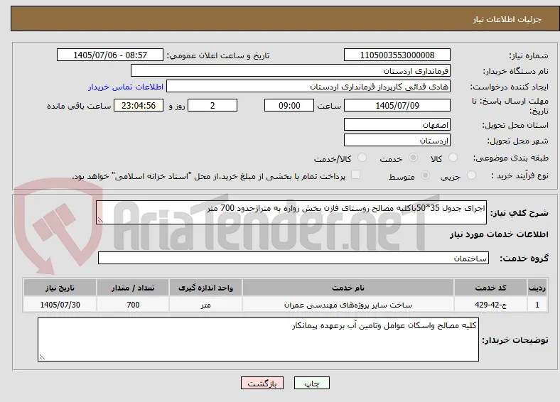 اجرای جدول 35*50باکلیه مصالح روستای فازن بخش زواره به متراژحدود 700 متر