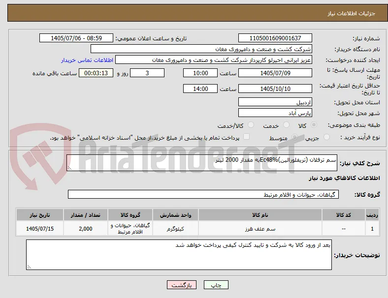 سم ترفلان (تریفلورالین)Ec48%به مقدار 2000 لیتر