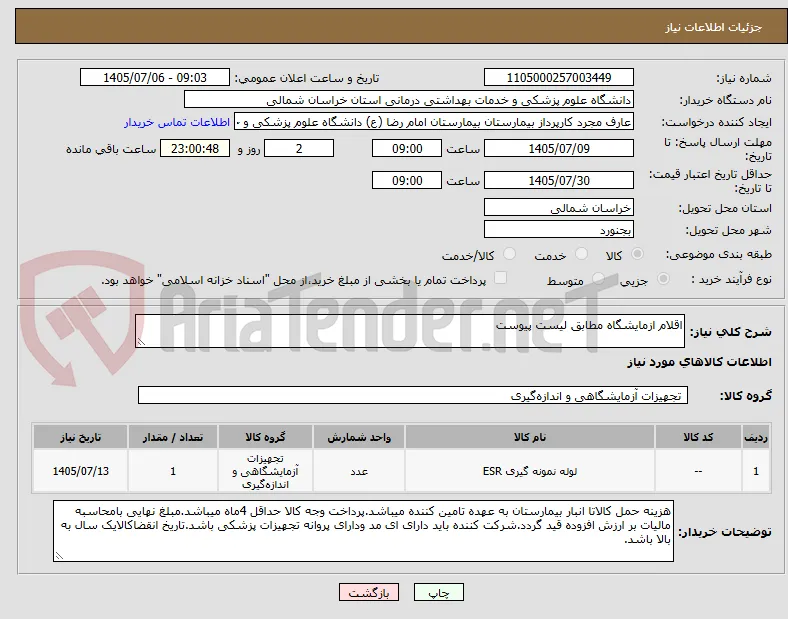 اقلام ازمایشگاه مطابق لیست پیوست