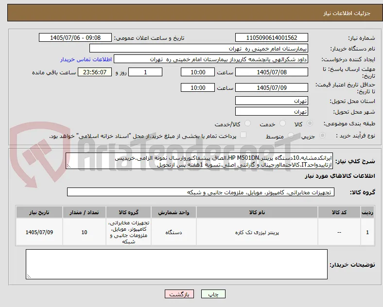 ایرانکدمشابه.10دستگاه پرینتر.HP M501DN.الصاق پیشفاکتوروارسال نمونه الزامی.خریدپس ازتاییدواحدIT.کالاحتمااورجینال و گارانتی اصلی.تسویه 1هفته پس ازتحویل