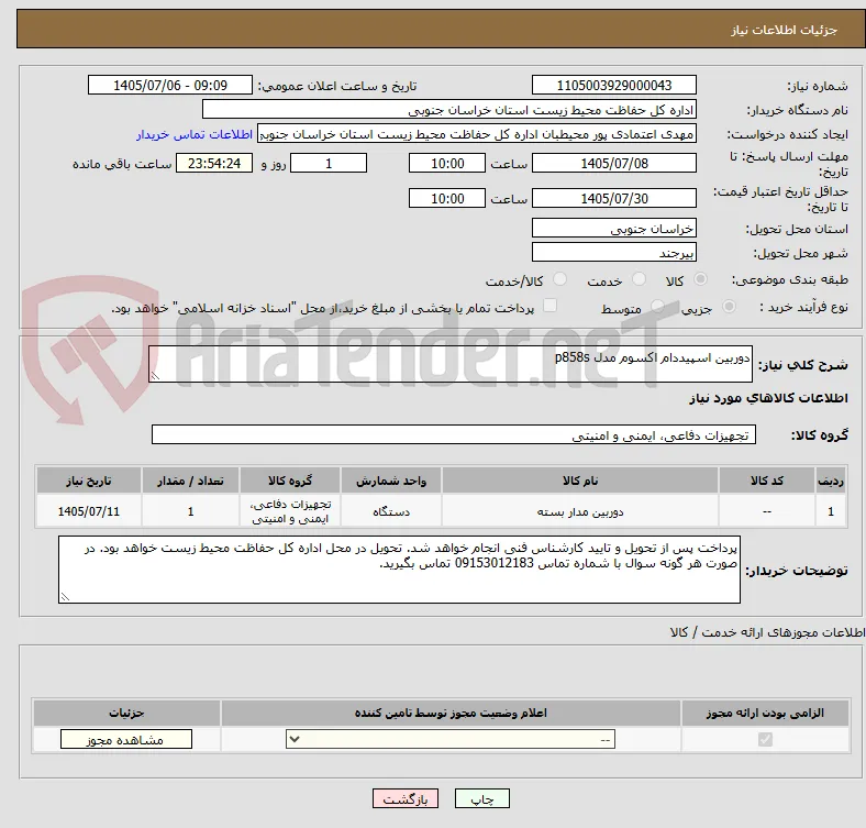 دوربین اسپیددام اکسوم مدل p858s