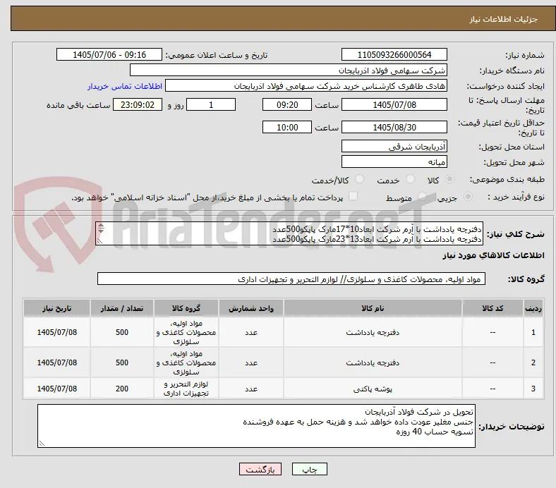 دفترچه یادداشت با آرم شرکت ابعاد10*17مارک پاپکو500عدد
دفترچه یادداشت با آرم شرکت ابعاد13*23مارک پاپکو500عدد
پوشه پلاستیکی پاکتی مارک پاپکو200عدد