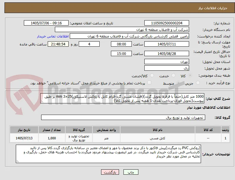 1000 متر کابل(حتماً با قرقره تحویل گردد)(افشان مسی گرد-الزام کابل با روکش لاستیکی)25×3 mm بر طبق پیوست(تحویل فوری-پرداخت نقدی-1 هفته پس از تحویل کالا)