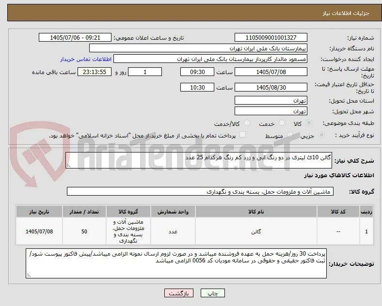 گالن 10ئ لیتری در دو رنگ ابی و زرد کم رنگ هرکدام 25 عدد