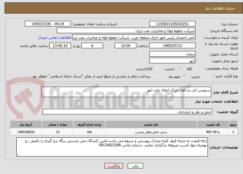 سرویس ایاب و ذهاب مرکز انتقال نفت ابهر