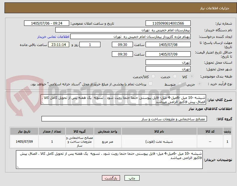 شیشه -10 میل -6میل-4 میل- فایل پیوستی حتما حتما رویت شود . تسویه  یک هفته پس از تحویل کامل کالا . الصاق پیش فاکتور الزامی میباشد 