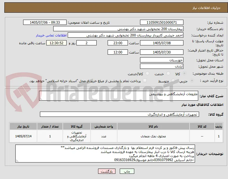 ملزومات آزمایشگاهی و بیوشیمی