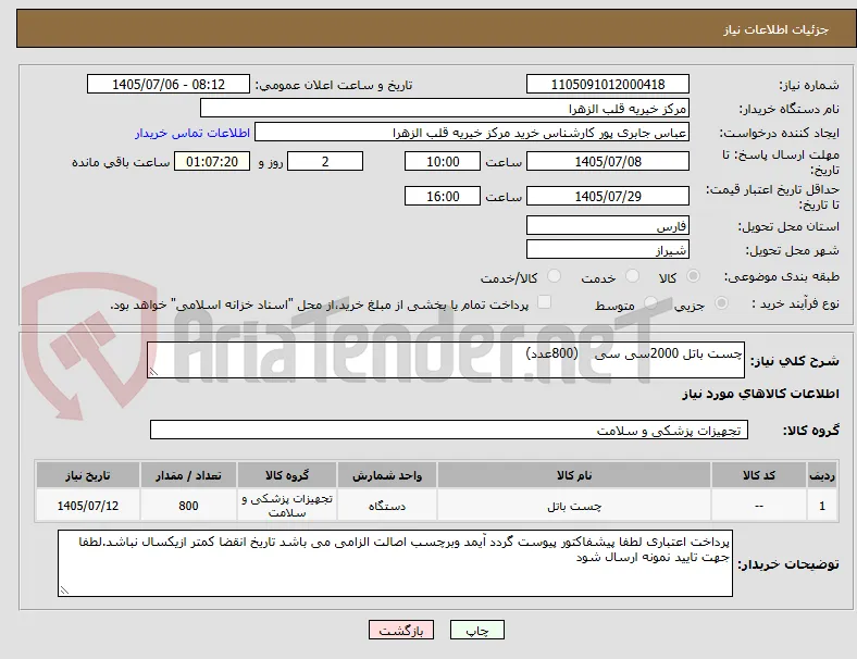 چست باتل 2000سی سی    (800عدد) 