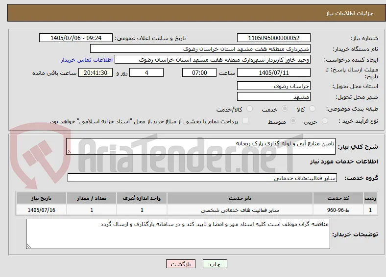 تامین منابع آبی و لوله گذاری پارک ریحانه