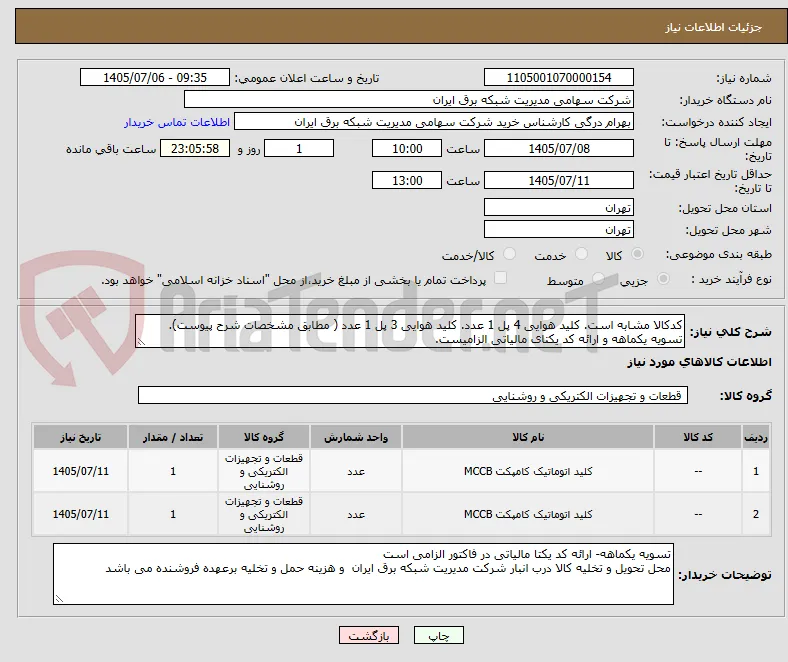 کدکالا مشابه است. کلید هوایی 4 پل 1 عدد. کلید هوایی 3 پل 1 عدد ( مطابق مشخصات شرح پیوست). تسویه یکماهه و ارائه کد یکتای مالیاتی الزامیست.