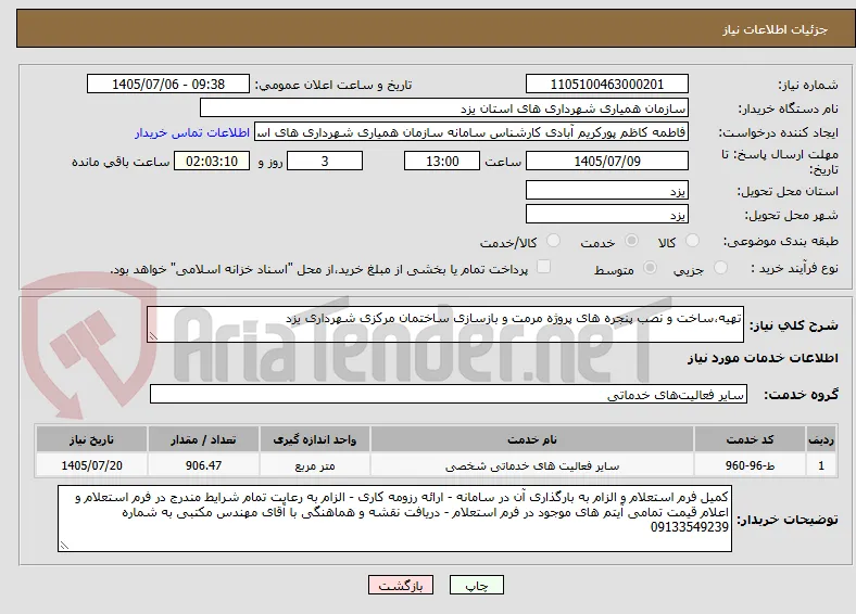 تهیه،ساخت و نصب پنجره های پروژه مرمت و بازسازی ساختمان مرکزی شهرداری یزد