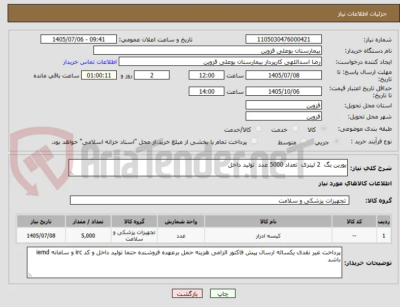 یورین بگ  2 لیتری  تعداد 5000 عدد  تولید داخل