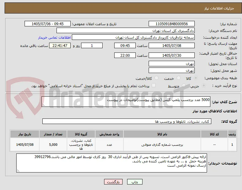 5000 عدد برچسب پلمپ کیس (مطابق پیوست)توضیحات در پیوست