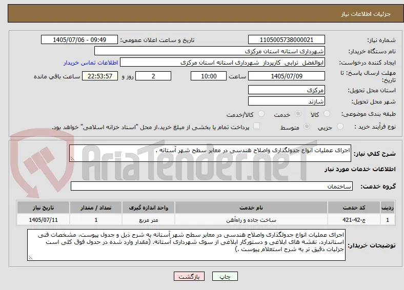 اجرای عملیات انواع جدولگذاری واصلاح هندسی در معابر سطح شهر آستانه . 