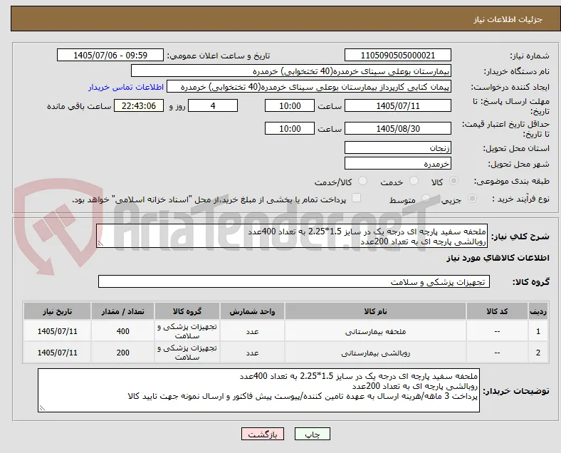 ملحفه سفید پارچه ای درجه یک در سایز 1.5*2.25 به تعداد 400عدد
روبالشی پارچه ای به تعداد 200عدد