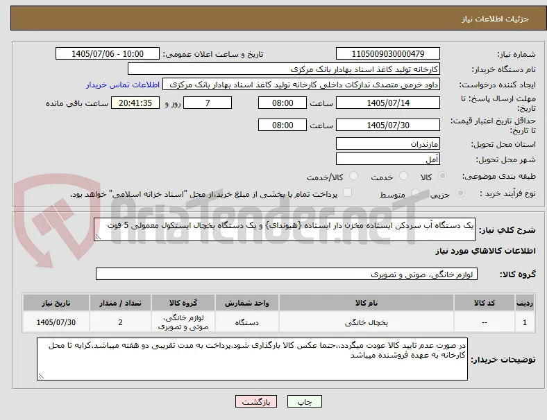 یک دستگاه آب سردکن ایستاده مخزن دار ایستاده {هیوندای} و یک دستگاه یخچال ایستکول معمولی 5 فوت