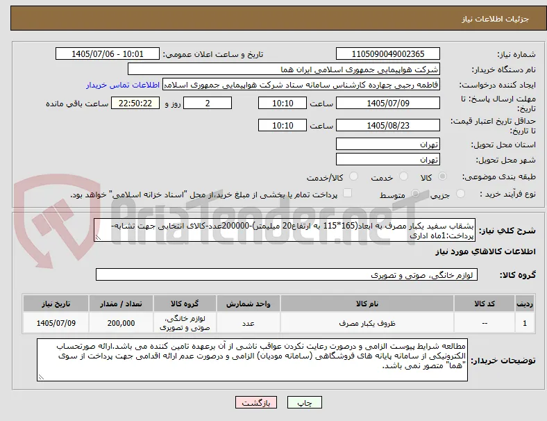 بشقاب سفید یکبار مصرف به ابعاد(165*115 به ارتفاع20 میلیمتر)-200000عدد-کالای انتخابی جهت تشابه-پرداخت:1ماه اداری 