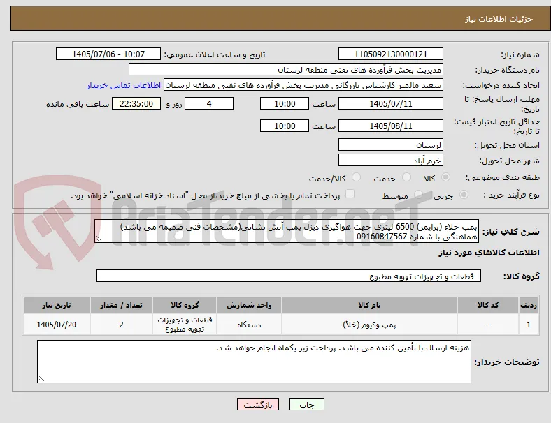 پمپ خلاء (پرایمر) 6500 لیتری جهت هواگیری دیزل پمپ آتش نشانی(مشخصات فنی ضمیمه می باشد) هماهنگی با شماره 09160847567